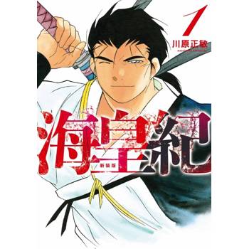 海皇紀 新裝版 01