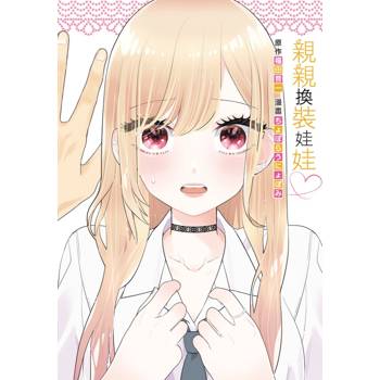 親親換裝娃娃♡(全)