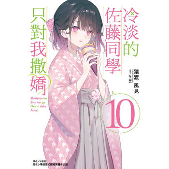 冷淡的佐藤同學只對我撒嬌 10