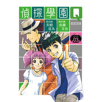 偵探學園Q 愛藏版 (首刷限定版) 03