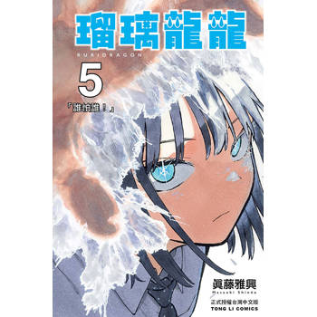 瑠璃龍龍 05