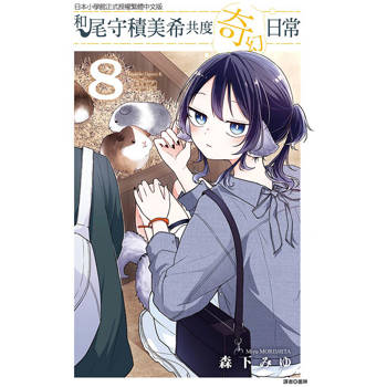 和尾守積美希共度奇幻日常 08