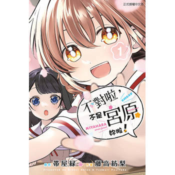不對啦，不是宮原妳啦！ 01
