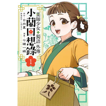 藥師少女的獨語外傳 小蘭回想錄 01