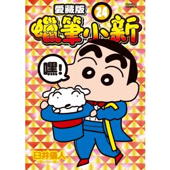 蠟筆小新 愛藏版 (首刷附錄版) 24