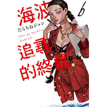 海波追尋的終幕 06