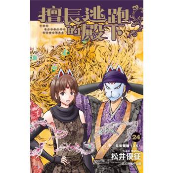 擅長逃跑的殿下 24