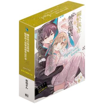 關於我在無意間被隔壁的天使變成廢柴這件事 special book (豪華首刷限定版)(全)