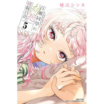 百瀨同學的初戀破綻百出。 (首刷限定版) 05
