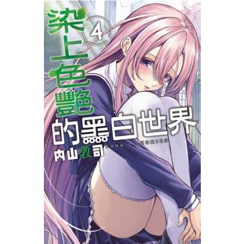 染上色艷的黑白世界 04
