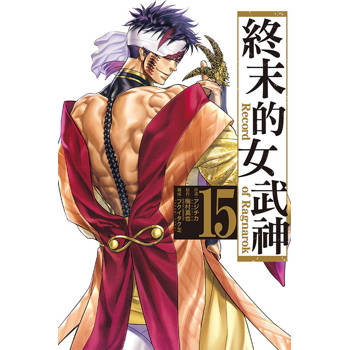 終末的女武神 15