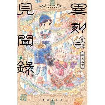 異刻見聞錄 02