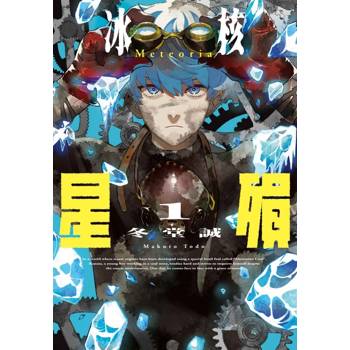 冰核星殞 01