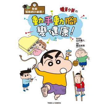 老師沒教的小祕密！ 蠟筆小新的動手動腳變健康！(全)