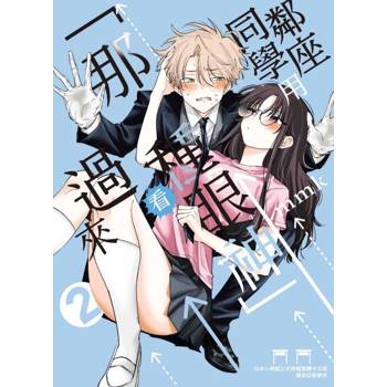 鄰座同學用「那種眼神」看過來 (首刷限定版) 02