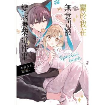 關於我在無意間被隔壁的天使變成廢柴這件事 special book (首刷限定版)(全)