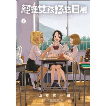 經理女孩悠悠日常 02