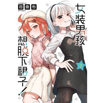 女裝男孩想脫下裙子！ 02