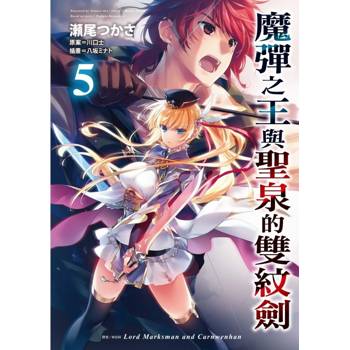 魔彈之王與聖泉的雙紋劍 05