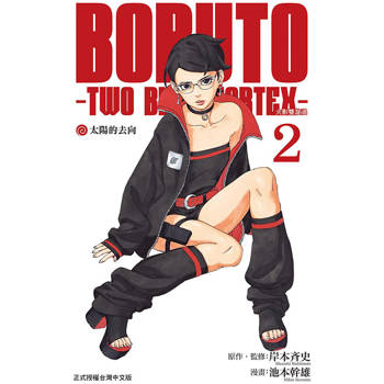 BORUTO－TWO BLUE VORTEX－火影雙漩渦 02