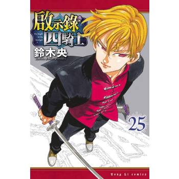 啟示錄四騎士 25