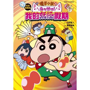 蠟筆小新電影完全漫畫版26 奇奇怪怪！我的妖怪假期