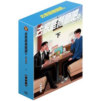 去家庭餐廳吧。 (首刷限定版)(下)