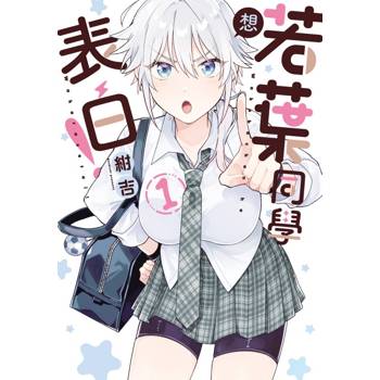 若葉同學想表白！ 01