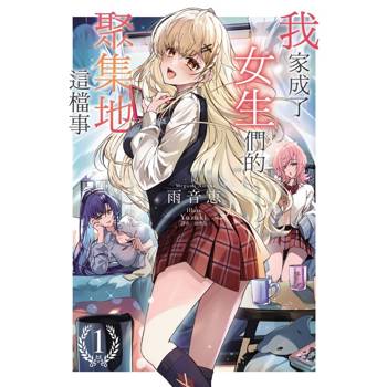 我家成了女生們的聚集地這檔事 (首刷附錄版) 01