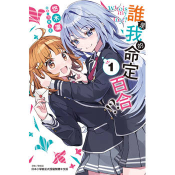 誰是我的命定百合!? (首刷限定版) 01