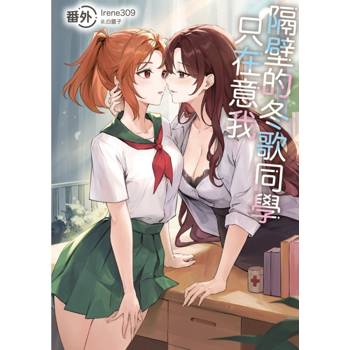 隔壁的冬歌同學只在意我 番外(全)