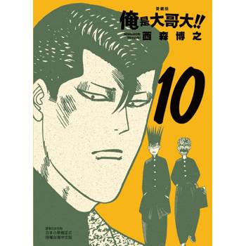 俺是大哥大!! 愛藏版 (首刷附錄版) 10