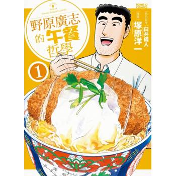 野原廣志的午餐哲學 01