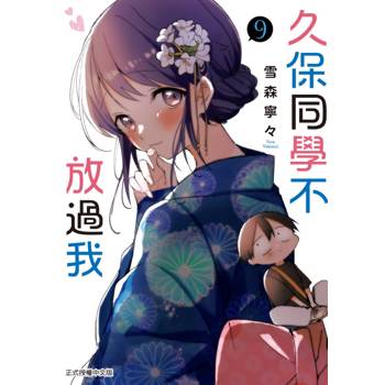 久保同學不放過我 09