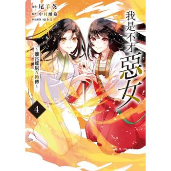 我是不才惡女~雛宮蝶鼠互換傳~ 04