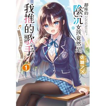 鄰座的陰沉女孩竟然是我推的歌手~唱我寫的歌吧！~ 01