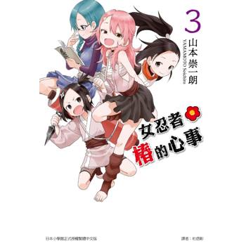 女忍者椿的心事 03