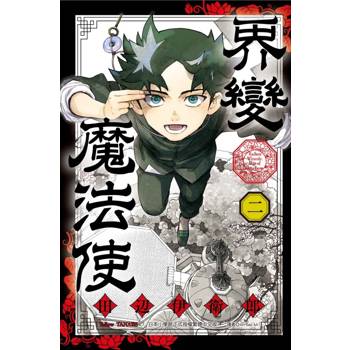 界變魔法使 (首刷限定版) 02