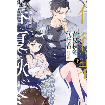 春夏秋冬代行者 夏之舞 (下)