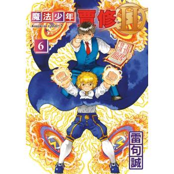 魔法少年賈修II (首刷限定版) 06