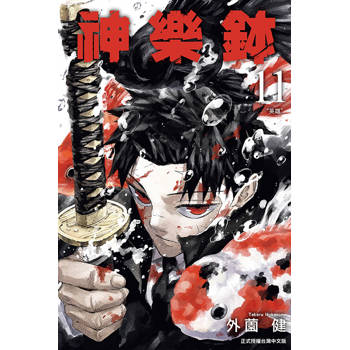 神樂鉢 11