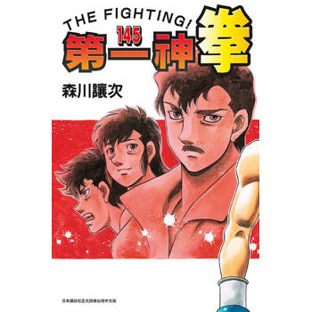第一神拳 145