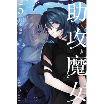 助攻魔女NAKI×NAGI 05(完)