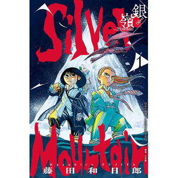 銀嶺 (首刷限定版) 01