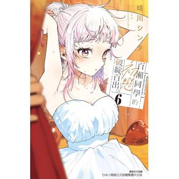 百瀨同學的初戀破綻百出。 (首刷限定版) 06
