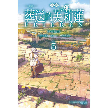 小說 動畫 葬送的芙莉蓮 05