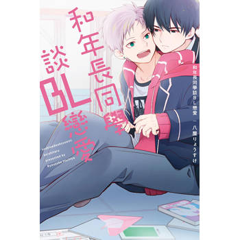 和年長同學談BL戀愛(全)