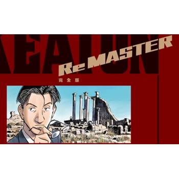 MASTER KEATON Re MASTER 完全版 (首刷限定版)(全)