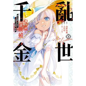 亂世千金倪亞‧利斯頓轉生為嬌弱千金的弒神武人華麗無雙錄 03