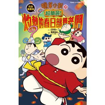 蠟筆小新電影完全漫畫版25 超華麗！灼熱的春日部舞者們(全)